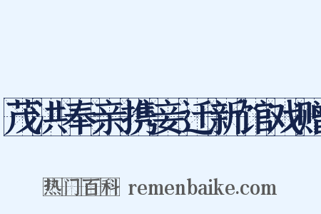 茂洪奉亲携妾迁新馆戏赠是什么意思的图片